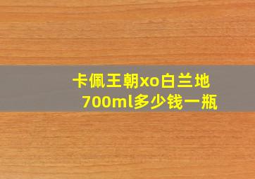 卡佩王朝xo白兰地700ml多少钱一瓶