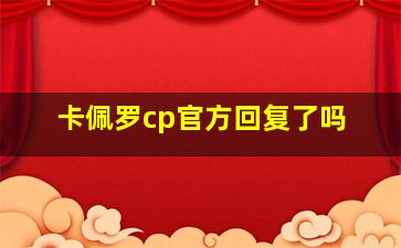 卡佩罗cp官方回复了吗