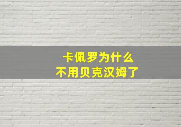 卡佩罗为什么不用贝克汉姆了