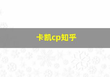 卡凯cp知乎