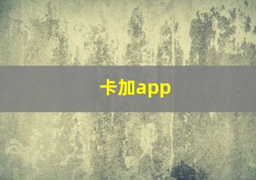 卡加app