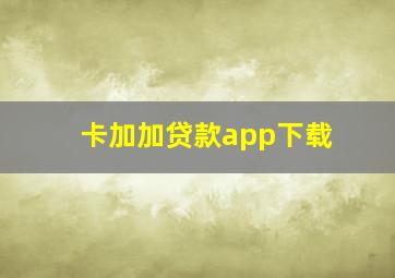 卡加加贷款app下载