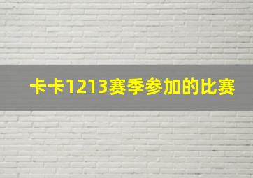 卡卡1213赛季参加的比赛