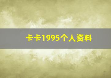 卡卡1995个人资料