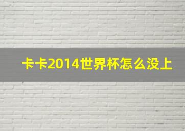 卡卡2014世界杯怎么没上