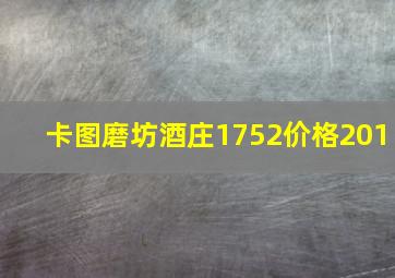 卡图磨坊酒庄1752价格201