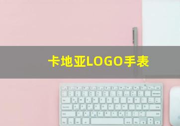 卡地亚LOGO手表