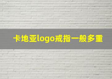 卡地亚logo戒指一般多重