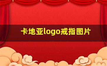 卡地亚logo戒指图片