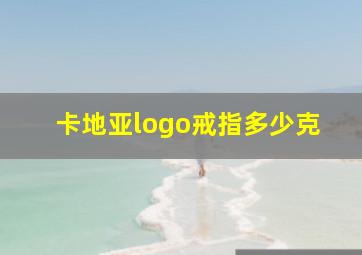 卡地亚logo戒指多少克