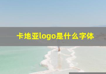 卡地亚logo是什么字体