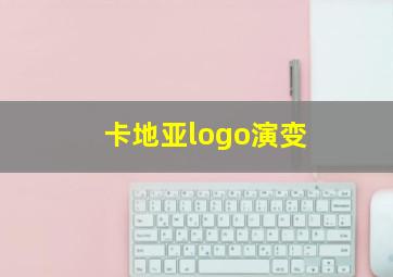 卡地亚logo演变