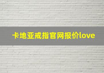 卡地亚戒指官网报价love