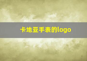 卡地亚手表的logo