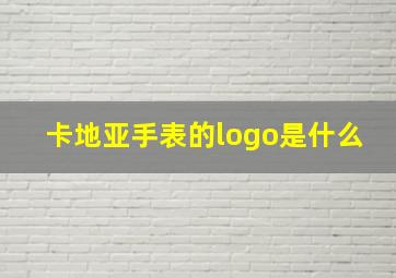 卡地亚手表的logo是什么