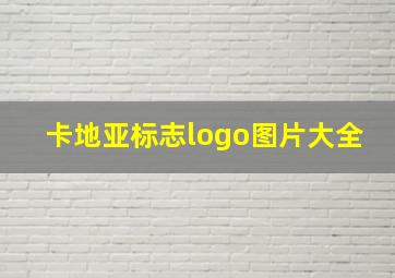 卡地亚标志logo图片大全