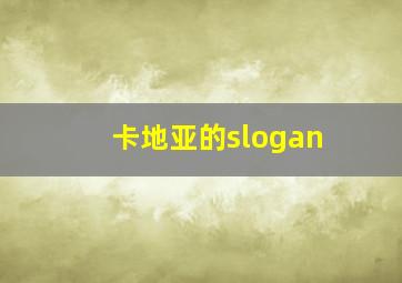 卡地亚的slogan