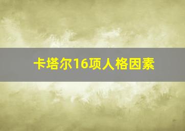 卡塔尔16项人格因素