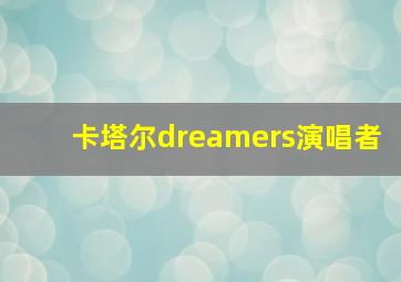 卡塔尔dreamers演唱者