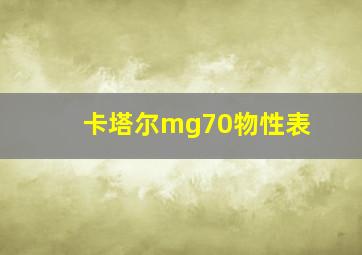 卡塔尔mg70物性表