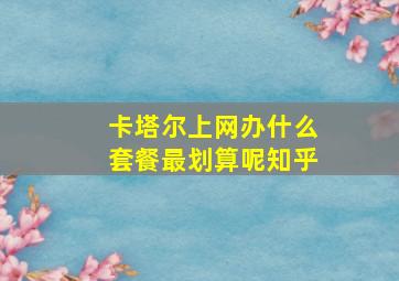 卡塔尔上网办什么套餐最划算呢知乎