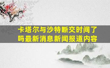 卡塔尔与沙特断交时间了吗最新消息新闻报道内容