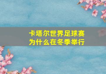 卡塔尔世界足球赛为什么在冬季举行