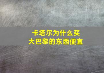 卡塔尔为什么买大巴黎的东西便宜