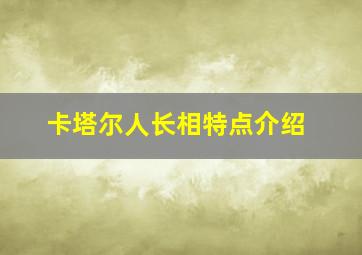 卡塔尔人长相特点介绍