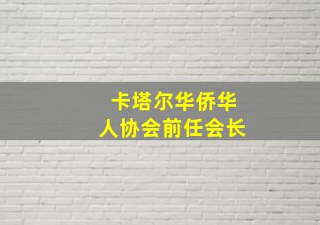 卡塔尔华侨华人协会前任会长