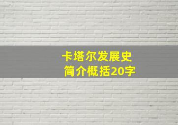 卡塔尔发展史简介概括20字