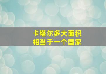 卡塔尔多大面积相当于一个国家