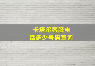 卡塔尔客服电话多少号码查询