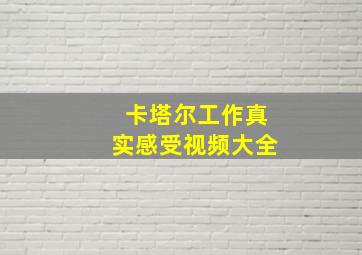 卡塔尔工作真实感受视频大全