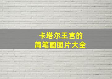 卡塔尔王宫的简笔画图片大全