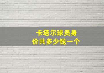 卡塔尔球员身价共多少钱一个