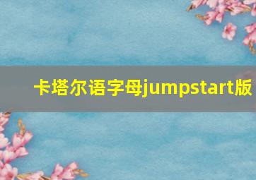 卡塔尔语字母jumpstart版