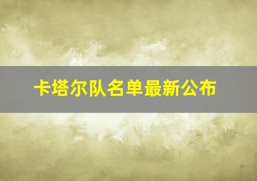 卡塔尔队名单最新公布