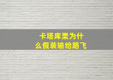 卡塔库栗为什么假装输给路飞