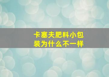 卡塞夫肥料小包装为什么不一样