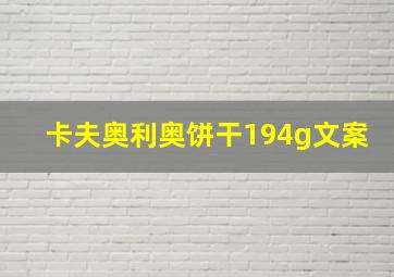 卡夫奥利奥饼干194g文案