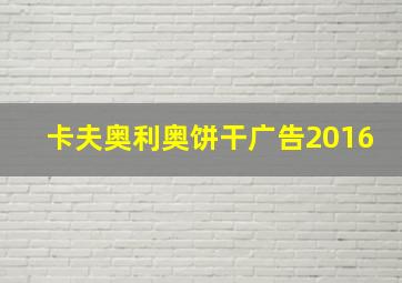 卡夫奥利奥饼干广告2016