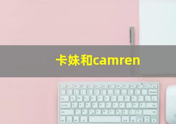 卡妹和camren