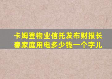 卡姆登物业信托发布财报长春家庭用电多少钱一个字儿