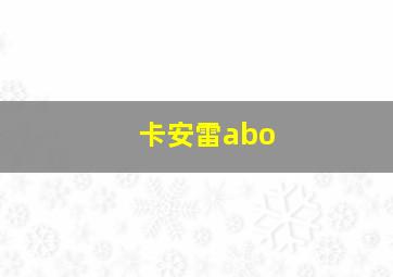 卡安雷abo