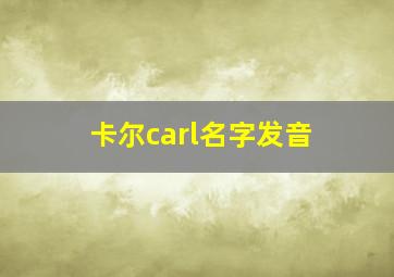 卡尔carl名字发音