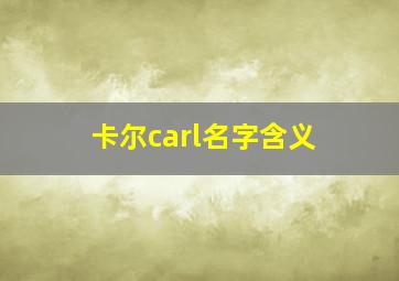 卡尔carl名字含义