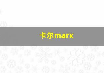 卡尔marx