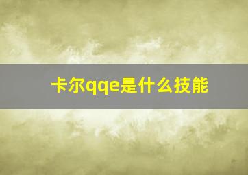 卡尔qqe是什么技能