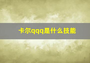 卡尔qqq是什么技能